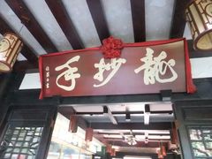 门面-龙抄手(文殊坊店)