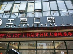 -土豆口腔(凤凰北总店)
