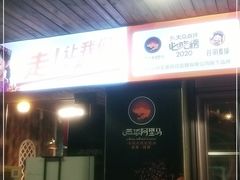 -谷丽羊肉串·新疆烧烤·羊肉火锅大排档·原老马烧烤(砂子塘店)