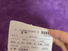 -十三行国医馆
