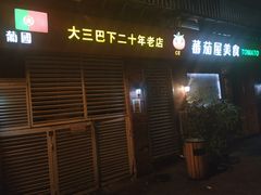 门面-番茄屋葡式美食(总店)