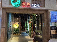 -雀舞云南菜(天津天河城购物中心店)