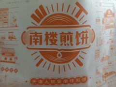 -南楼煎饼(滨江道店)