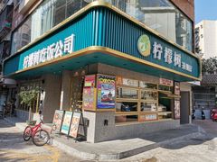 门面-柠檬树茶餐厅(海雅缤纷城店)