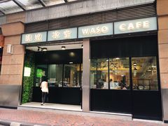 门面-华嫂冰室(尖沙咀店)