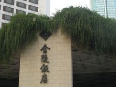 -南京金陵饭店