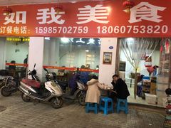 门面-如我美食(达道社区店)