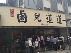 门面-卤儿道道(龙游路店)