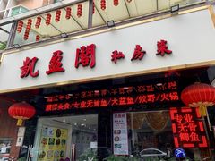 门面-凯盈阁·顺德私房菜·桑拿鸡