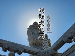 -天津妈祖文化园
