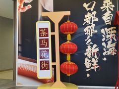 -茶马花街(城西银泰城店)