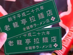 -老龙亭拉面店
