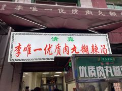 -清真李唯一优质肉丸糊辣汤