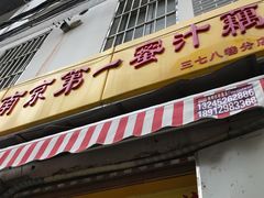 门面-蜜汁藕(三七八巷店)