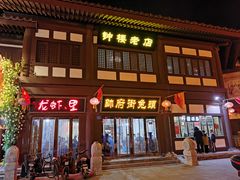 门面-帅府街兔头(大同古城店)
