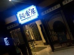 门面-飶香居(省博物馆店)