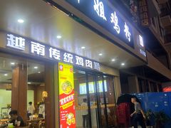 -华姐鸡粉(教育路店)