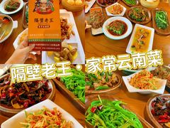 -隔壁老王·家常云南菜(花巷店)