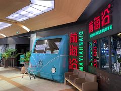 -前海沿·青岛菜(五四广场永旺店)