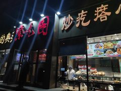 -紫光园(创始店)