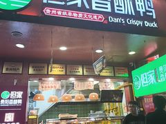 -但家香酥鸭(民生路总店)