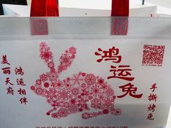 -鸿运兔·手撕烤兔(天府广场店)