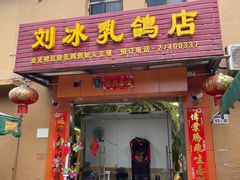 门面-光明刘冰乳鸽店(光明法政北路店)