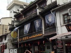 -汪一挑馄饨(老街店)