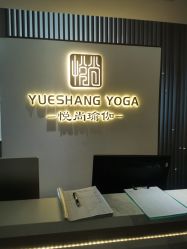 点击看大图 -悦尚生活空间•瑜伽普拉提•悦心芳香疗愈SPA