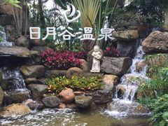 日月谷温泉渡假村-厦门日月谷温泉渡假村