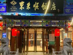 -东来顺饭庄(天坛店)