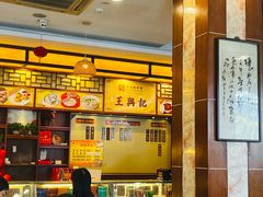 -王興記(中山路店)