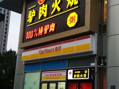 门面-驴世家驴肉火烧·凉皮·胡辣汤(五道口店)