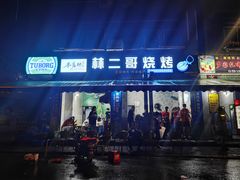 门面-林二哥宜烤官·宜宾小烧烤