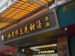 -张钦德·广场老牌豆花甜汤(总店)