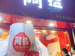 门面-阿捡忭京炸鸡(长沙韭菜园总店)