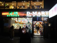 -帝玛进口精品超市D-MART