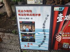 -琵琶语评弹茶馆(苏州平江路店)