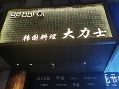 门面-韩国料理大力士(屏风街店)