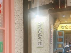 -姜胖胖首尔自助烤肉·蒸汽海鲜大排档(国瑞中心店)