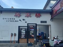 -蒋家桥饺面店(广陵路店)