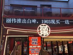 -丽伟的串·烧烤·砂锅(芝麻街店)