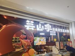 -芸山季·云南野生菌火锅(宝能环球汇店)