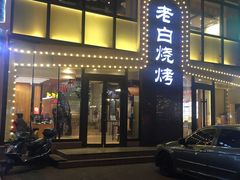 -老白清真烧烤(锦州旗舰店)