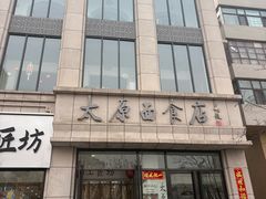 -太原面食店(解放路店)