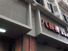-八婆婆烧仙草(中山路店)