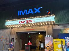 -CGV影城(东港IMAX店)