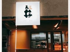 门面-天井·丑面包搭咖啡
