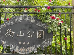 -徐家汇源景区-衡山公园