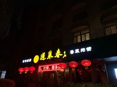 门面-蓬莱春(芝罘店)